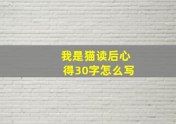 我是猫读后心得30字怎么写