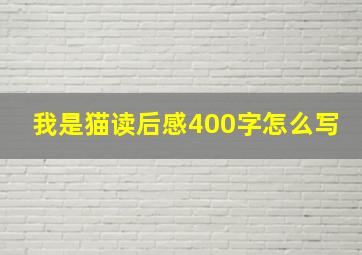 我是猫读后感400字怎么写