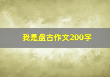 我是盘古作文200字