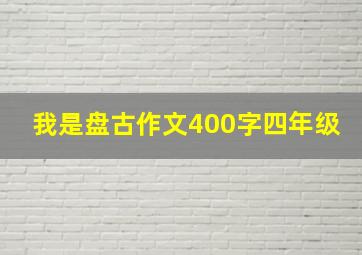 我是盘古作文400字四年级