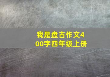 我是盘古作文400字四年级上册