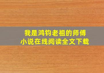 我是鸿钧老祖的师傅小说在线阅读全文下载