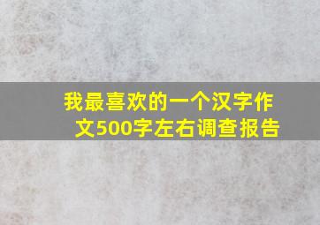 我最喜欢的一个汉字作文500字左右调查报告