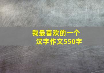 我最喜欢的一个汉字作文550字