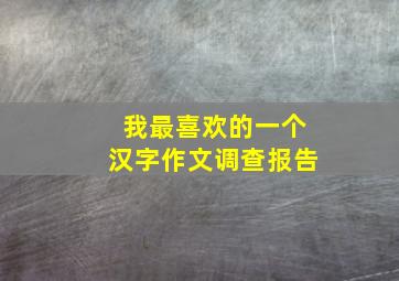 我最喜欢的一个汉字作文调查报告