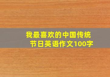 我最喜欢的中国传统节日英语作文100字