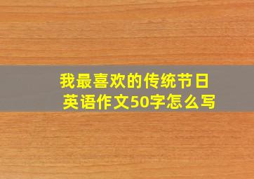 我最喜欢的传统节日英语作文50字怎么写