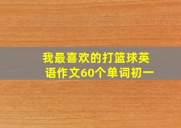 我最喜欢的打篮球英语作文60个单词初一