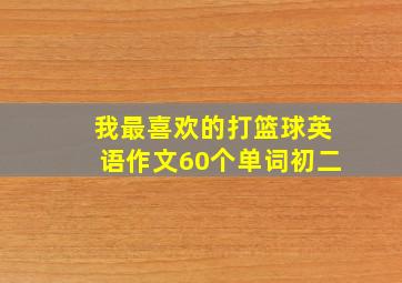 我最喜欢的打篮球英语作文60个单词初二