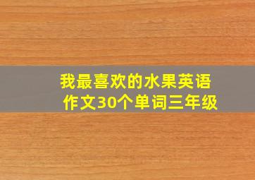 我最喜欢的水果英语作文30个单词三年级