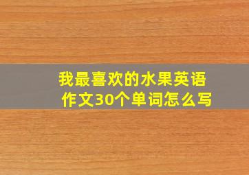 我最喜欢的水果英语作文30个单词怎么写