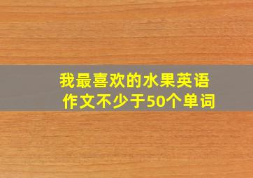 我最喜欢的水果英语作文不少于50个单词