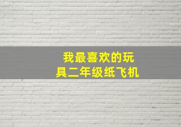 我最喜欢的玩具二年级纸飞机