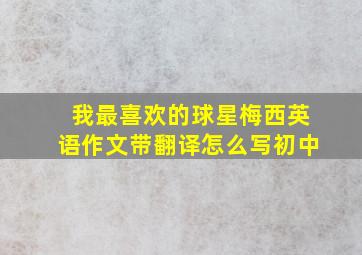 我最喜欢的球星梅西英语作文带翻译怎么写初中