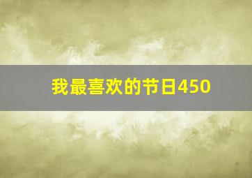 我最喜欢的节日450