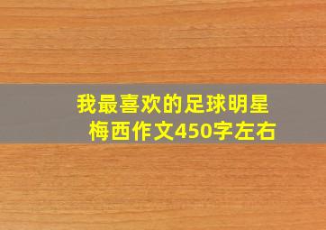 我最喜欢的足球明星梅西作文450字左右