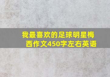 我最喜欢的足球明星梅西作文450字左右英语