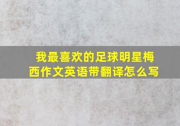 我最喜欢的足球明星梅西作文英语带翻译怎么写