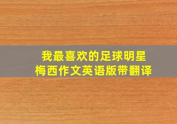 我最喜欢的足球明星梅西作文英语版带翻译