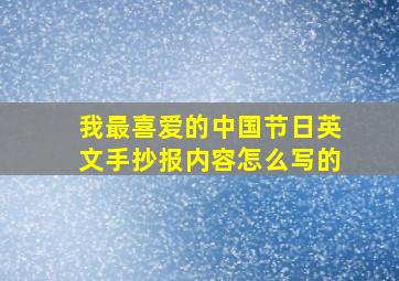 我最喜爱的中国节日英文手抄报内容怎么写的