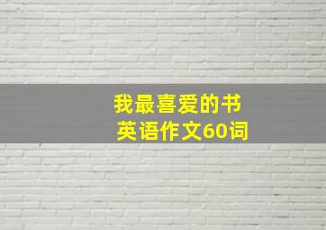 我最喜爱的书英语作文60词