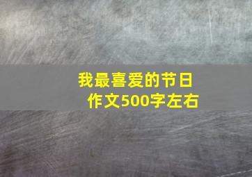 我最喜爱的节日作文500字左右