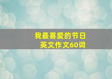 我最喜爱的节日英文作文60词