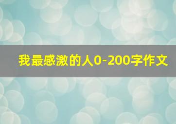 我最感激的人0-200字作文