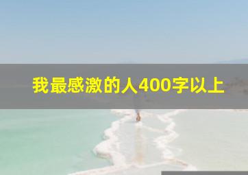 我最感激的人400字以上