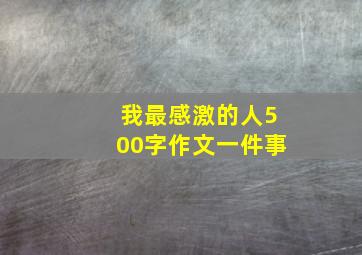 我最感激的人500字作文一件事