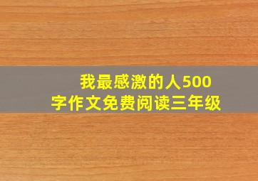 我最感激的人500字作文免费阅读三年级