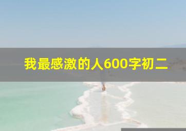 我最感激的人600字初二