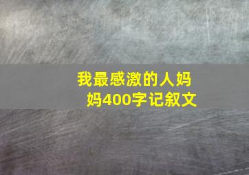 我最感激的人妈妈400字记叙文