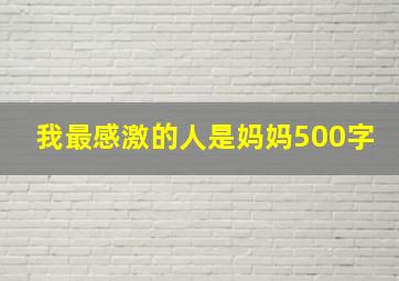 我最感激的人是妈妈500字