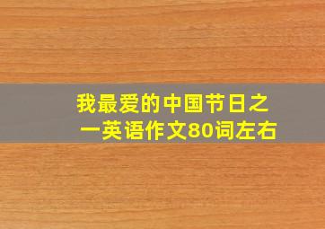 我最爱的中国节日之一英语作文80词左右