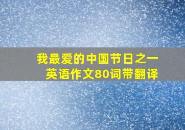 我最爱的中国节日之一英语作文80词带翻译