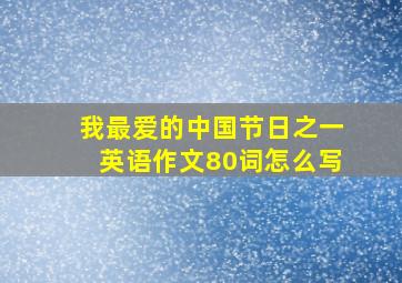 我最爱的中国节日之一英语作文80词怎么写