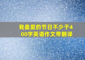 我最爱的节日不少于400字英语作文带翻译