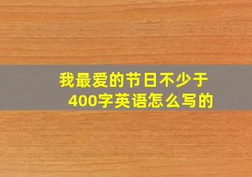 我最爱的节日不少于400字英语怎么写的