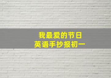 我最爱的节日英语手抄报初一