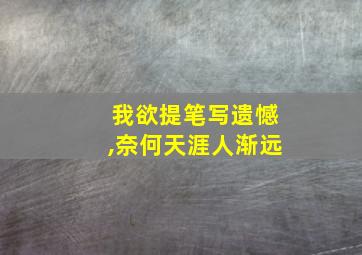 我欲提笔写遗憾,奈何天涯人渐远