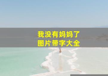 我没有妈妈了图片带字大全