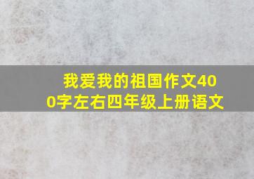 我爱我的祖国作文400字左右四年级上册语文