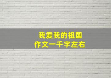 我爱我的祖国作文一千字左右