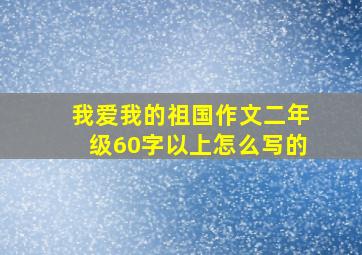 我爱我的祖国作文二年级60字以上怎么写的