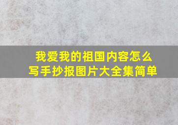 我爱我的祖国内容怎么写手抄报图片大全集简单