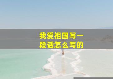 我爱祖国写一段话怎么写的