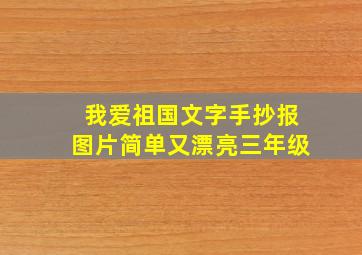 我爱祖国文字手抄报图片简单又漂亮三年级