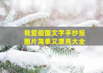 我爱祖国文字手抄报图片简单又漂亮大全