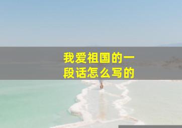 我爱祖国的一段话怎么写的